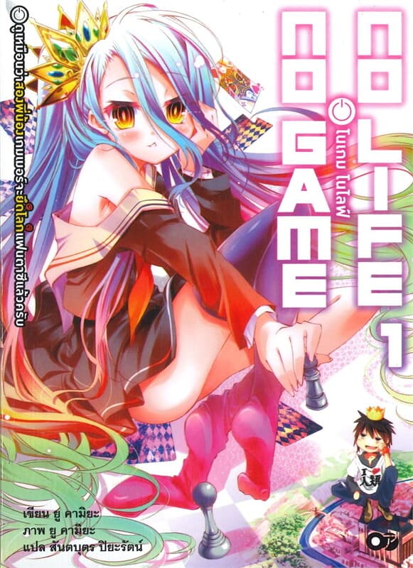 ปกหนังสือ โนเกม โนไลฟ์ เล่ม 1 (NO GAME NO LIFE)
