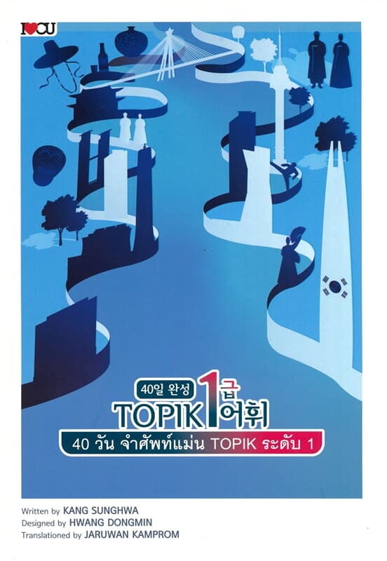 ปกหนังสือ 40 วัน จำศัพท์แม่น TOPIK ระดับ 1