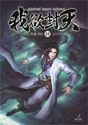 ปกหนังสือ ผนึกสวรรค์ สยบมาร สะท้านเทพ เล่ม 25