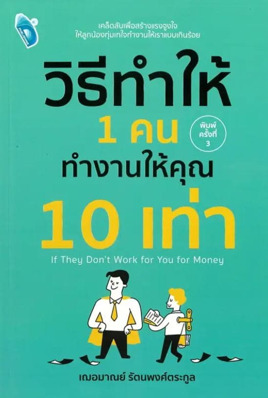 ปกหนังสือ วิธีทำให้ 1 คน ทำงานให้คุณ 10 เท่า