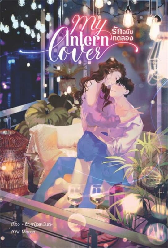ปกหนังสือ My Intern Lover รักฉบับทดลอง