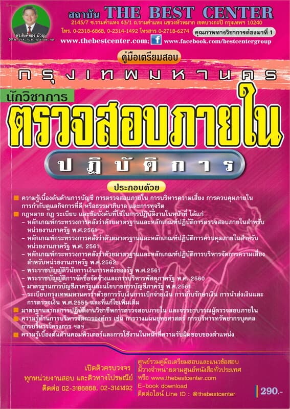 ปกหนังสือ คู่มือเตรียมสอบนักวิชาการตรวจสอบภายในปฏบัติการ กทม.