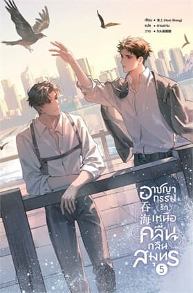 ปกหนังสือ อาชญากรรม (รัก) เหนือคลื่น กลืนสมุทร เล่ม 5