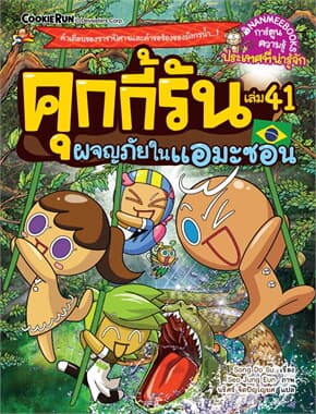 ปกหนังสือ คุกกี้รันผจญภัย เล่ม41:ในแอมะซอน
