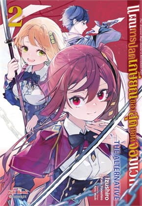 ปกหนังสือ แผนการปลดเกษียณของสุดยอดจอมเวท เล่ม 2 (Mg)