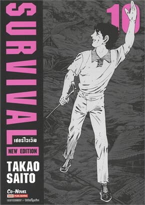 ปกหนังสือ SURVIVAL (NEW EDITION) เล่ม 10