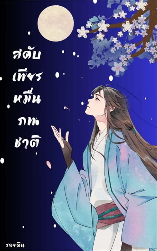 ปกหนังสือ สดับเพียรหมื่นภพชาติ
