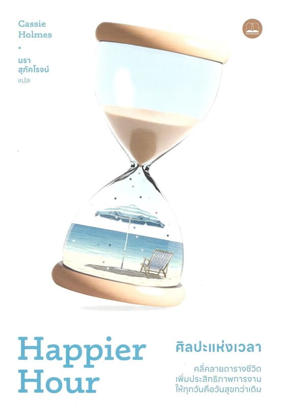 ปกหนังสือ ศิลปะแห่งเวลา คลี่คลายตารางชีวิต เพิ่มประสิทธิภาพการงาน ให้ทุกวันคือวันสุขกว่าเด
