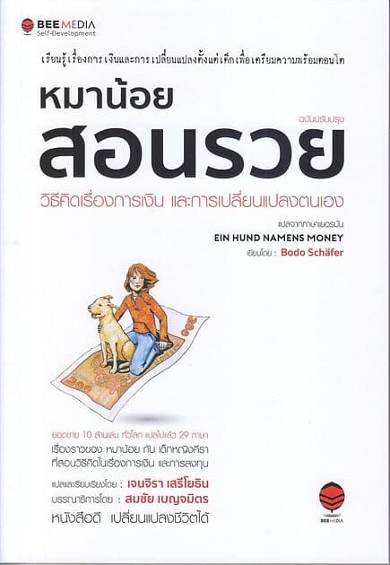 ปกหนังสือ หมาน้อยสอนรวย : วิธีคิดเรื่องการเงิน และการเปลี่ยนแปลงตนเอง