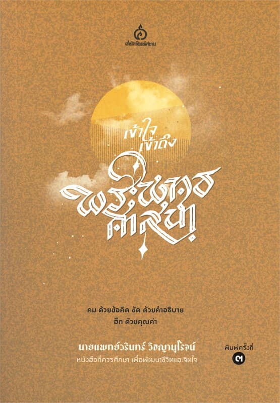 ปกหนังสือ เข้าใจ เข้าถึง พระพุทธศาสนา