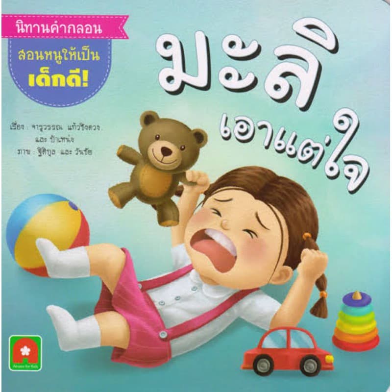 ปกหนังสือ มะลิเอาแต่ใจ