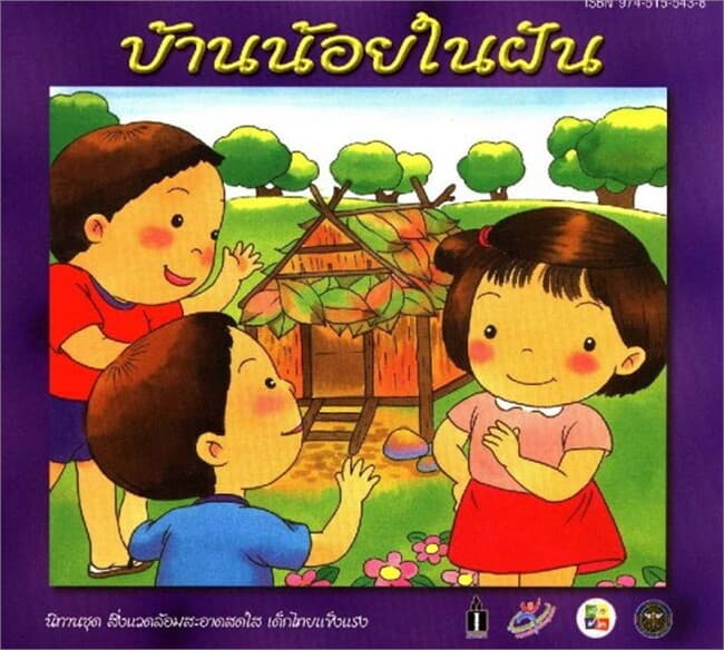 ปกหนังสือ บ้านน้อยในฝัน (ฟรี)