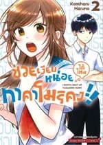 ปกหนังสือ ช่วยเงียบหน่อยได้ไหม ทาคาโมริคุง เล่ม 2