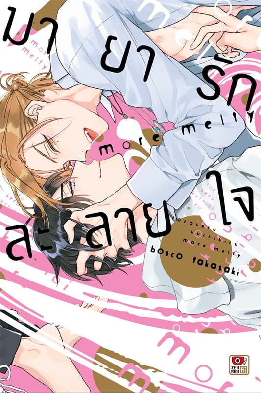 ปกหนังสือ มายารักละลายใจ more melty (เล่มเดียวจบ) (การ์ตูน)