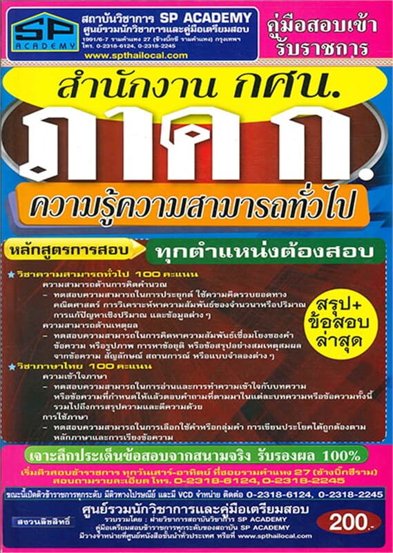ปกหนังสือ ค.เตรียมสอบ สำนักงาน กศน. ภาค ก. สรุป+ข้