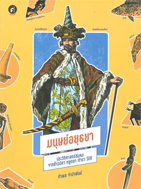 ปกหนังสือ มนุษย์อยุธยา ประวัติศาสตร์สังคมจากข้าวปลา หยูกยา ตำรา Sex