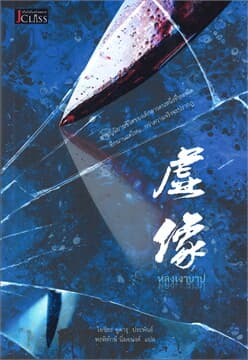 ปกหนังสือ หลงเงาบาป