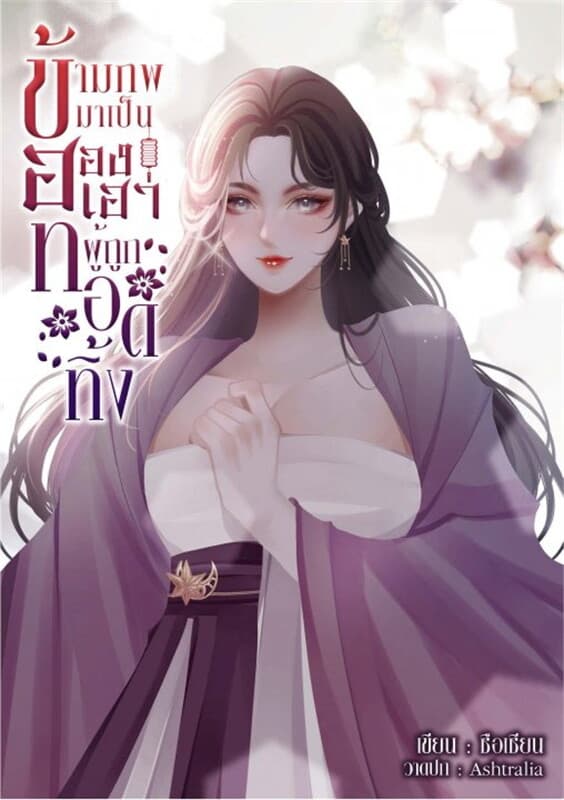 ปกหนังสือ ข้ามภพมาเป็นฮองเฮาผู้ถูกทอดทิ้ง
