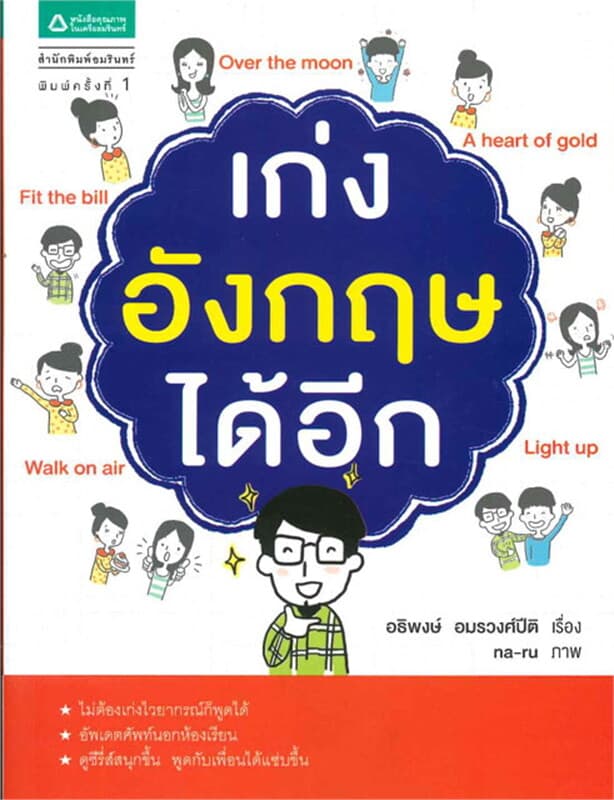 ปกหนังสือ เก่งอังกฤษได้อีก