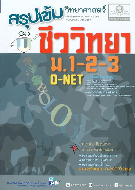 ปกหนังสือ สรุปเข้มวิทยาศาสตร์ ชีววิทยา ม. 1-2-3 O-NET