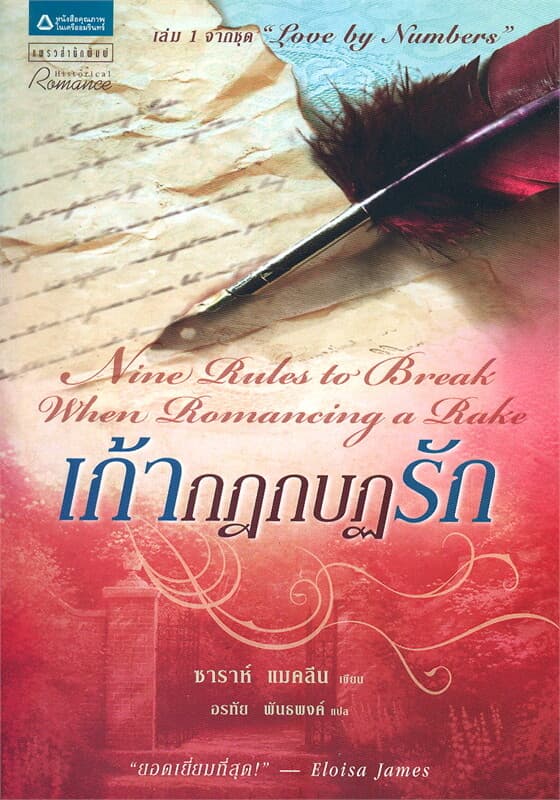 ปกหนังสือ เก้ากฎกบฏรัก