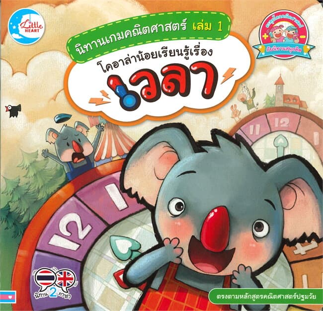ปกหนังสือ นิทานเกมคณิตศาตร์ เล่ม 1 โคอาล่าน้อยเรียนรู้เรื่องเวลา