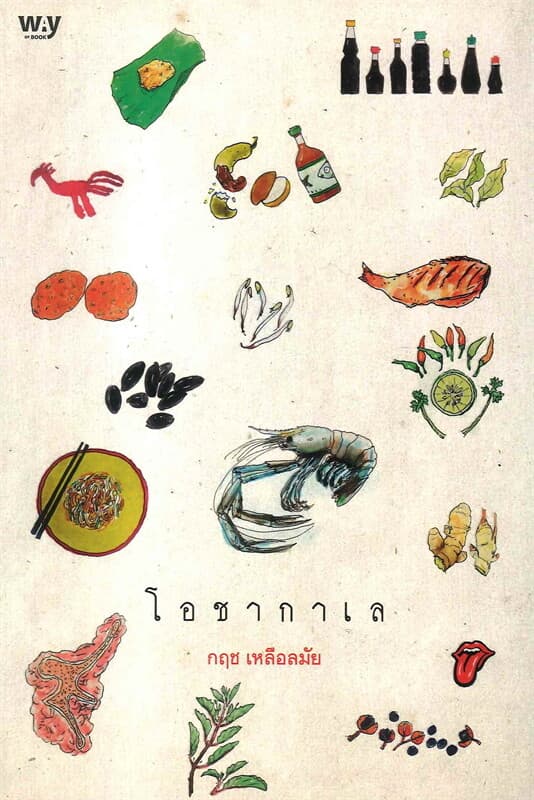 ปกหนังสือ โอชากาเล