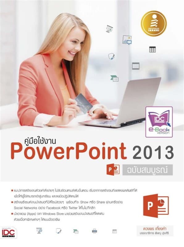 ปกหนังสือ คู่มือใช้งาน PowerPoint 2013 ฉบับสมบูรณ์