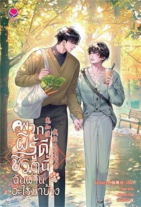 ปกหนังสือ พวกผีรู้ดีชีวิตนี้ฉันผ่านอะไรมาบ้าง เล่ม 4 (เล่มจบ)