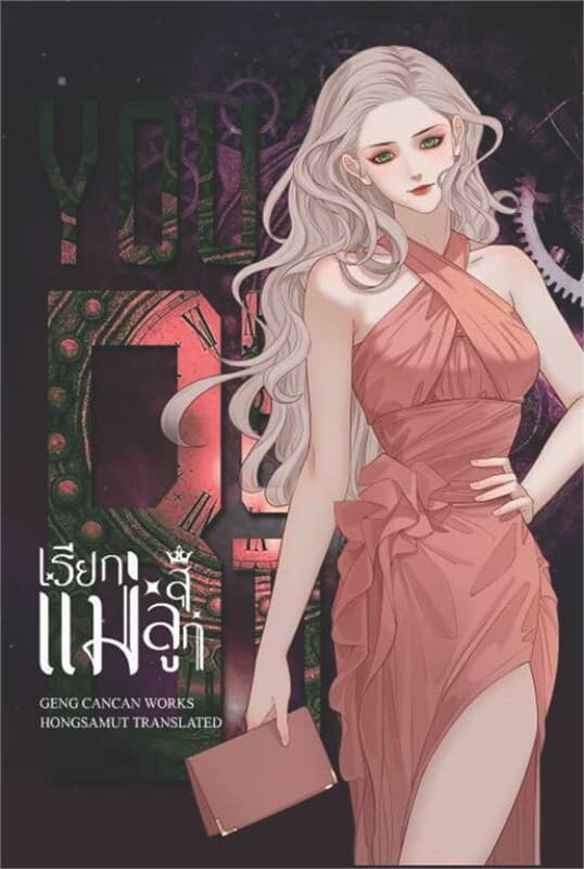 ปกหนังสือ เรียกแม่สิลูก (เธอสวย เล่ม 1)