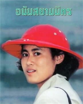 ปกหนังสือ อนัมสยามมิตร (ใหม่)