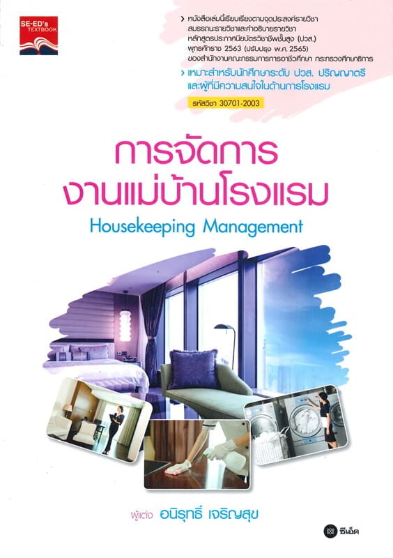 ปกหนังสือ การจัดการงานแม่บ้านโรงแรม : Housekeeping Management