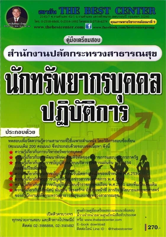 ปกหนังสือ คู่มือเตรียมสอบนักทรัพยากรบุคคลปฏิบัติการ สำนักงานปลัดกระทรวงสาธารณสุข