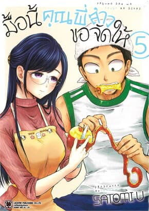 ปกหนังสือ มื้อนี้คุณพี่สาวขอจัดให้ เล่ม 5