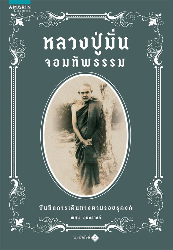 ปกหนังสือ หลวงปู่มั่นจอมทัพธรรม (ใหม่)