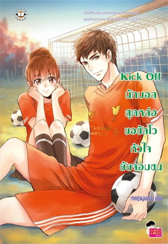 ปกหนังสือ Kick Off นักบอลสุดหล่อขอซัลโวหัวใจฯ