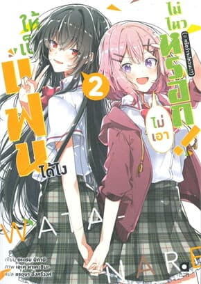 ปกหนังสือ ให้เป็นแฟนได้ไง ไม่เอาไม่ไหวหรอกฯ เล่ม 2