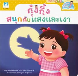 ปกหนังสือ ชุดสนุกกับสะเต็ม (STEM) กุ๋งกิ๋งสนุกกับแสงและเงา (READING PEN) ไทย-อังกฤษ