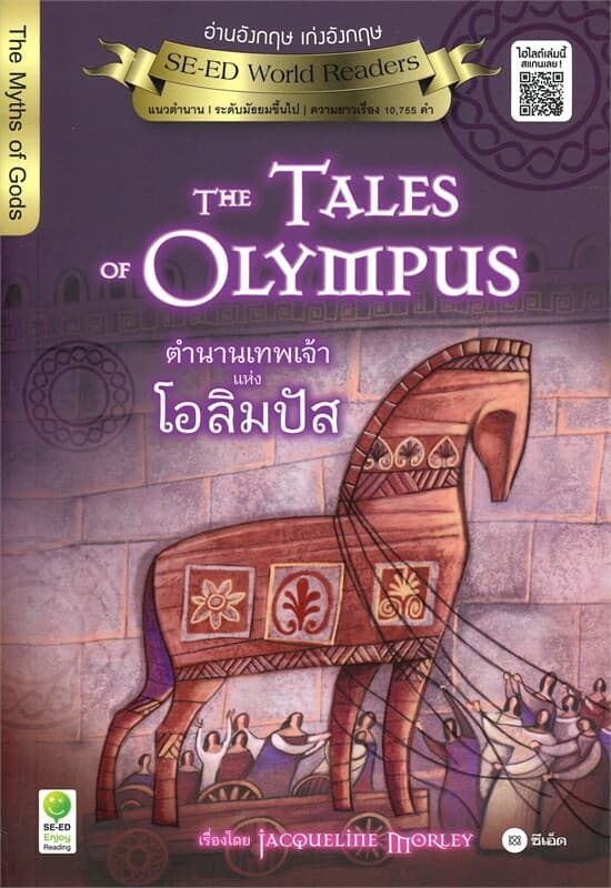 ปกหนังสือ The Tales of Olympus ตำนานเทพเจ้าแห่งโอลิมปัส