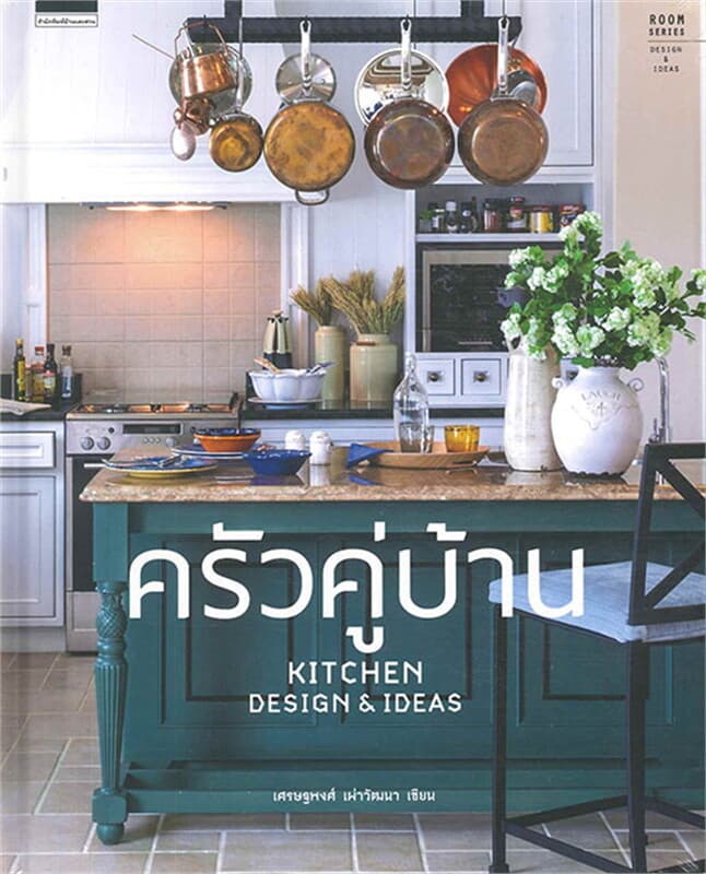 ปกหนังสือ ครัวคู่บ้าน Kitchen Design&Ideas ปกแข็ง