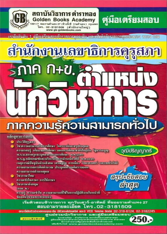 ปกหนังสือ คู่มือสอบตำแหน่งนักวิชาการภ.ก+ขสนง.เลขาธิการคุรุสภา