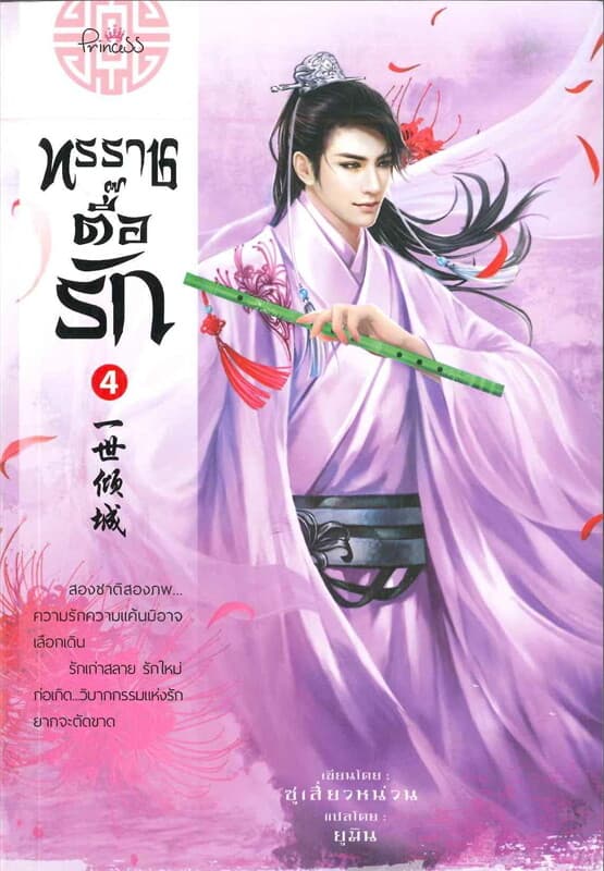 ปกหนังสือ ทรราชตื๊อรัก เล่ม 4