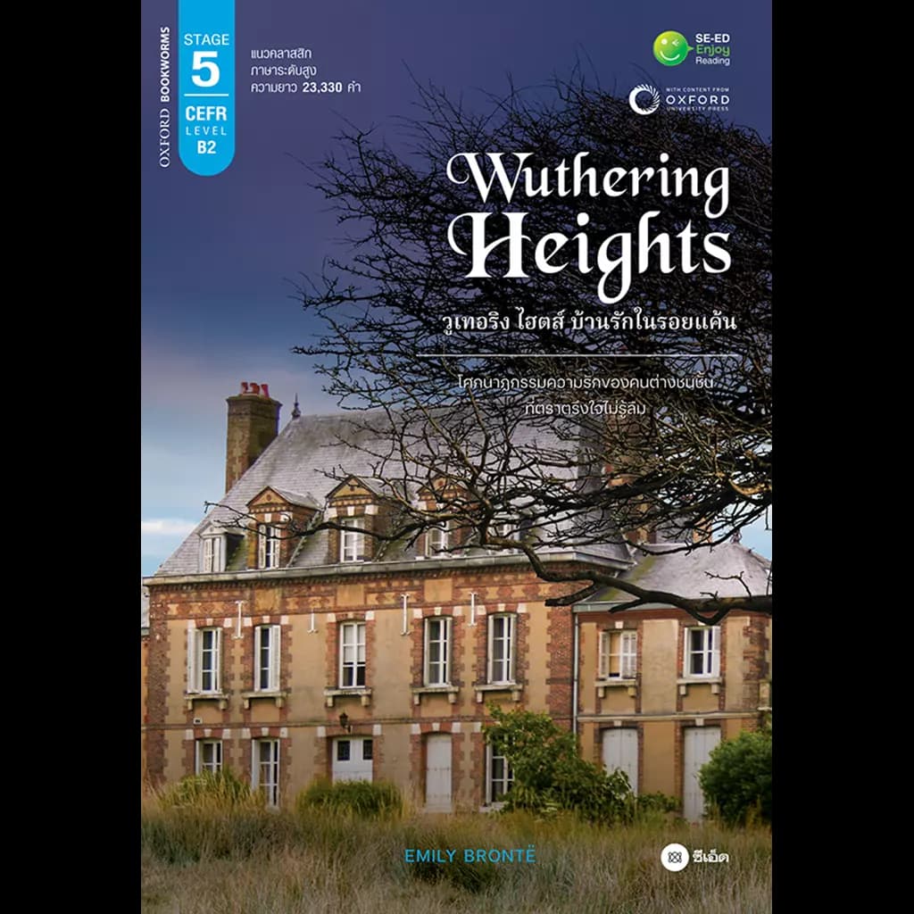 ปกหนังสือ Wuthering Heights วูเทอริง ไฮตส์ บ้านรักในรอยแค้น