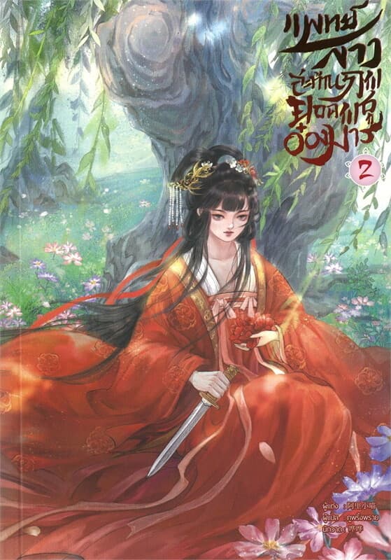 ปกหนังสือ แพทย์สาวสะท้านภพ ยอดพธูอ๋อง เล่ม 2