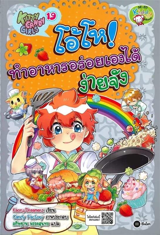 ปกหนังสือ KITTY CANDY GIRLS เล่ม 19 ทำอาหารอร่อยเองได้ง่ายจัง