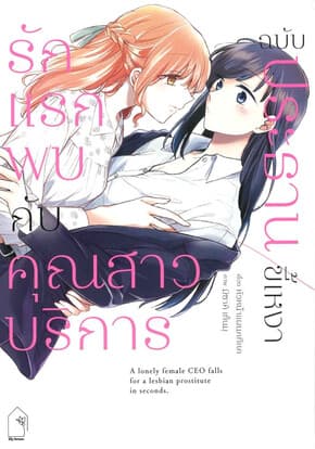 ปกหนังสือ รักแรกพบกับคุณสาวบริการ ฉบับประธานขี้เหง