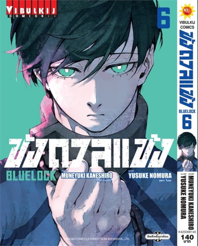 ปกหนังสือ BLUE LOCK ขังดวลแข้ง เล่ม 6 (ใหม่)