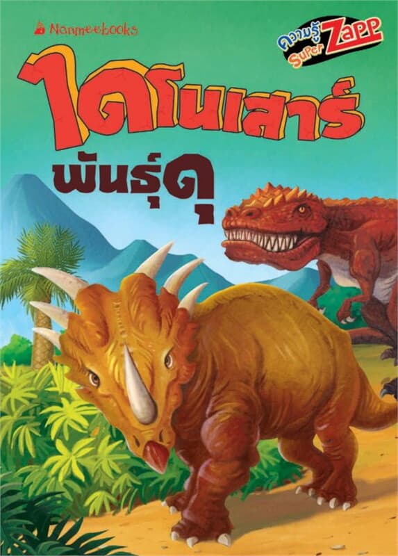 ปกหนังสือ ไดโนเสาร์: ไดโนเสาร์พันธุ์ดุ