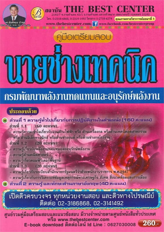 ปกหนังสือ คู่มือสอบนายช่างเทคนิค กรมพัฒนาพลังงานและอนุรักษ์พลังงาน