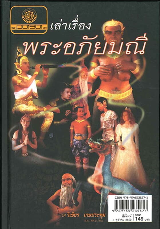 ปกหนังสือ เล่าเรื่อง พระอภัยมณี (ปกแข็ง)